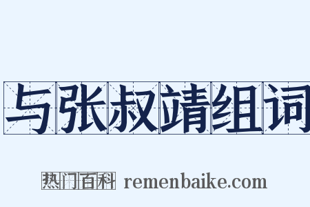 与张叔靖组词是什么意思的图片